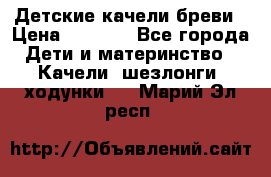 Детские качели бреви › Цена ­ 3 000 - Все города Дети и материнство » Качели, шезлонги, ходунки   . Марий Эл респ.